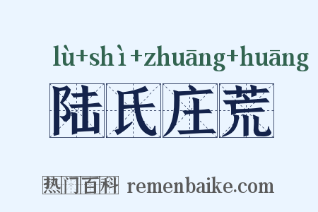 陆氏庄荒是什么意思的图片
